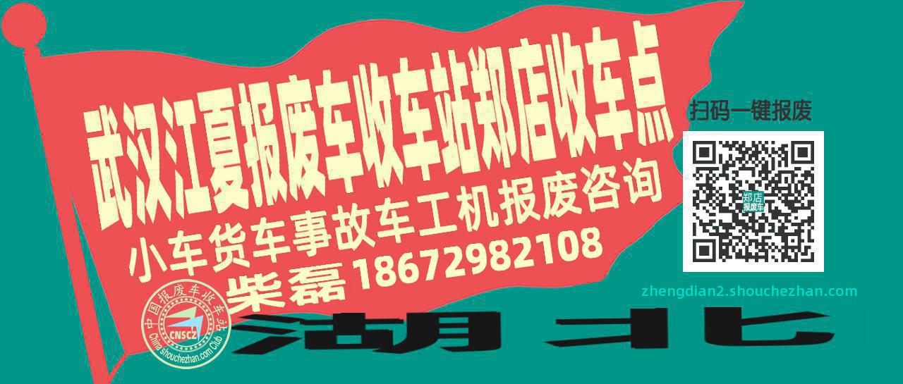 武汉江夏报废车收车站郑店收车点